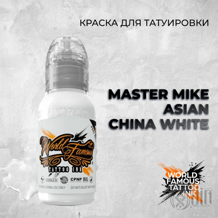 Master Mike Asian China White — World Famous Tattoo Ink — Белая краска для тату